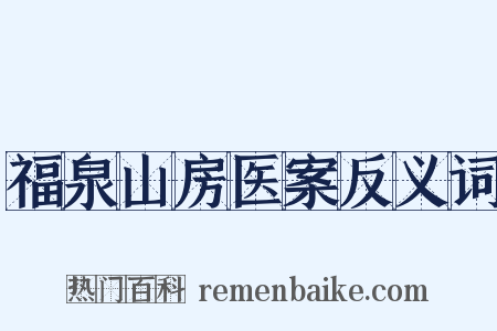 福泉山房医案反义词是什么意思的图片